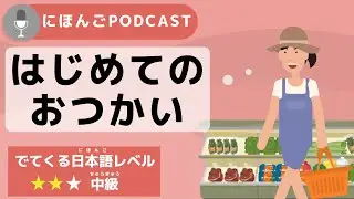 [Japanese Podcast #12] はじめてのおつかい／Old Enough!  -TV shows that you can know the real Japanese culture-
