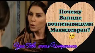 Почему Валиде возненавидела Махидевран? Великолепный век (Интриганка)