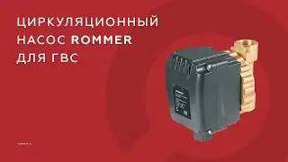Новинка! Циркуляционные насосы ROMMER.