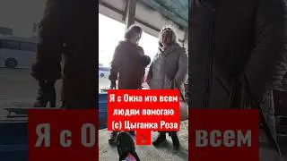 30.01.23 Я с Окна ито всем людям помогаю (с) Цыганка Роза 🌹