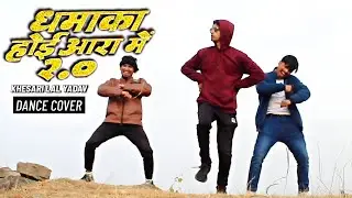 धमाका होई आरा में 2.0 | #Khesari Lal Yadav FREESTYLE | Dance Cover | FORMIX x ABHISHEK x BBOYPOCKET