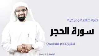 سورة الحجر تلاوة خاشعة ومبكية للشيخ ناصر القطامي