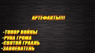 Битва Замков - Перевод 4--х артефактов!!!
