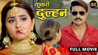New Release Bhojpuri Film | कुंवारी दुल्हन | Pradeep Pandey Chintu | Kajal Raghwani | Tanu Shree