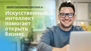 Обзор платформы VenturusAI. Искусственный интеллект помогает оценить бизнес-идею