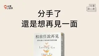 被斷崖式分手後，一直忘不了前任...《和前任說再見》如何走出情傷，擺脫前任上癮｜哇賽讀心書