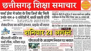 21 August 2021 | CG EDUCATION NEWS | PRSU MERIT LIST 2021 | DURG UNIVERSITY | ATAL UNIVERSITY | SNPV