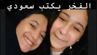 الفخر يكتب سعودي اطفال و مواهب ❤️🇸🇦🌸