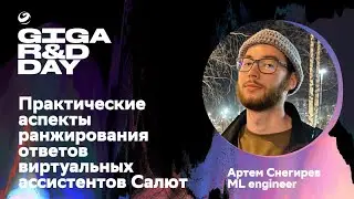 Практические аспекты ранжирования ответов виртуального ассистента Салют / GIGA R&D DAY