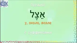 Предлог אצל с суффиксами