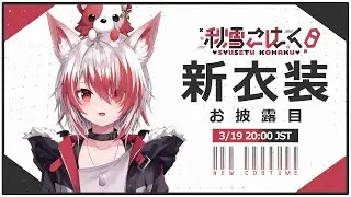 【新衣装】秋雪こはく ティザーPV【VEE/秋雪こはく】