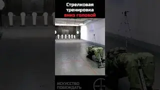 Стрелковая тренировка с усложнениями - Комплексная прикладная спецподготовка