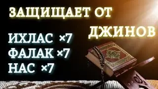 ИХЛАС ×7, ФАЛАК ×7, НАС ×7 - ЗАЩИЩАЕТ ОТ ДЖИНОВ ! [СЛУШАЙТЕ]