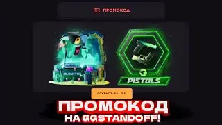 НОВЫЙ РАБОЧИЙ ПРОМОКОД НА GGSTANDOFF! ПРОМОКОД НА БЕСПЛАТНЫЙ КЕЙС GGSTANDOFF | ПРОВЕРКА ГГСТАНДОФФ