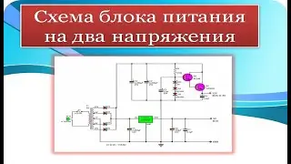 Cхема простого блока питания на два напряжения