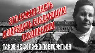 ОСВЕНЦИМ. ШОКИРУЮЩИЕ ОТКРОВЕНИЯ АКУШЕРКИ.