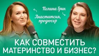 Полина Грин: ОТКРОВЕННЫЙ РАЗГОВОР про ВЫГОРАНИЕ, РАБОТУ, СЕМЬЮ и ПЕРЕЕЗДЫ