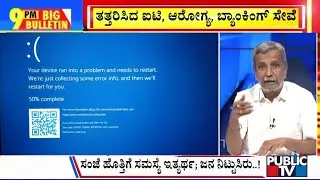 Big Bulletin | Microsoft Services Face Global Outage | HR Ranganath | July 19, 2024