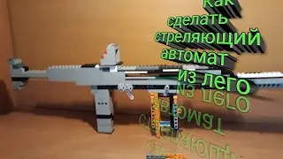 Как сделать стреляющий автомат из Лего!!!