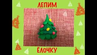 Лепим елочку