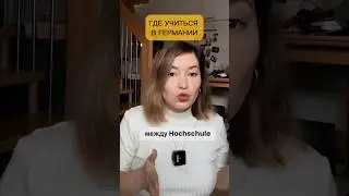 Какой университет выбрать в Германии? Хохшуле или университет, в чем разница? #образованиевевропе
