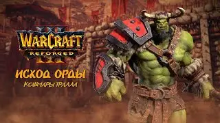 ИСХОД ОРДЫ — #1 Warcraft III: Reforged Прохождение