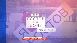 РОСТОВ-НА-ДОНУ ЭТО ИНВЕСТИЦИИ