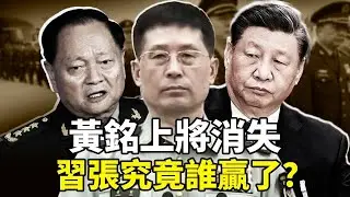 北部戰區司令員黃銘失蹤，究竟是習近平贏了一局？ 還是張又俠贏了一局？