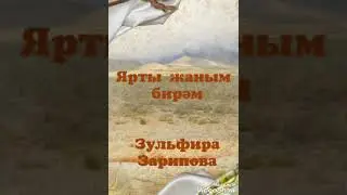 Ярты җаным бирәм