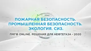 Пожарная безопасность. Промышленная безопасность. Экология. СИЗ.