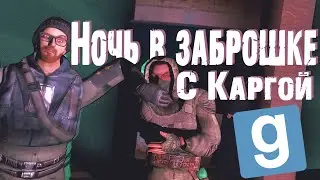 ПРОВЕЛИ НОЧЬ на ЗАБРОШКЕ GMOD [Ghost Hunter | GMOD]