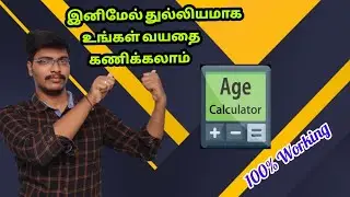 how to calculate the age in tamil | latest updates  | accurate date of birth | 2021 | age calculator