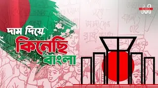 দাম দিয়ে কিনেছি বাংলা | মাতৃভাষা দিবস | ২১ শে ফেব্রুয়ারি | আব্দুল লতিফ || রোহিত সাধুখাঁ | রাহিন