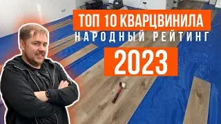 ТОП 10 Кварцвиниловой плитки! Народный рейтинг 2023