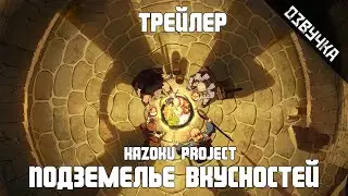 [Kazoku Project] ПОДЗЕМЕЛЬЕ ВКУСНОСТЕЙ на русском