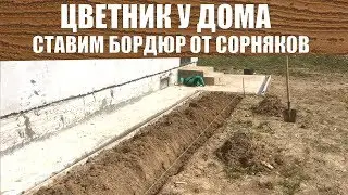 Делаем Цветник у Дома