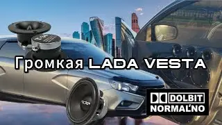 Громкая Lada Vesta. |мечта пацана| История и спек.