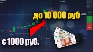Торговля по стратегии с 1000 р до 10к рублей