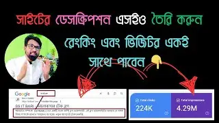ওয়েবসাইটের এসইও  ডেসক্রিপশন তৈরি | Wordpress Site Meta Description | meta description |seo