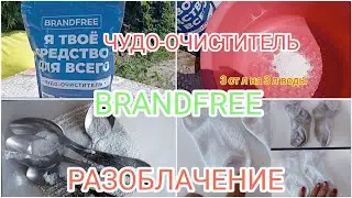 ЧУДО-ОЧИСТИТЕЛЬ ОТ BRANDFREE! САМЫЙ ЧЕСТНЫЙ ОТЗЫВ ❗🔥🙀