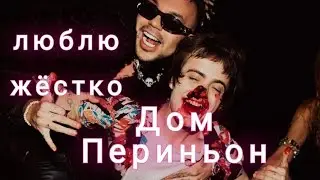 ПОШЛАЯ МОЛЛИ ЭЛДЖЕЙ - ДОМ ПЕРИНЬОН ФАН КЛИП Nightcore (Speed up)