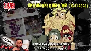 Сидим/пиздим/поем (10.01.2020)