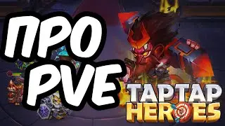 Обсуждаем PvE в Taptap Heroes