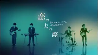 Official髭男dism - 恋の去り際 (Koi no Sarigiwa) Lyrics Video (KAN/ROM/VIE/ENG)
