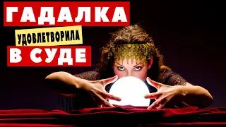 Гадалка УДОВЛЕТВОРИЛА клиентку прямо в суде. Обвинения сняты...
