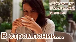 «В стремлении» ©️Екатерина Мадалинская; Обнаженка поэтической мысли