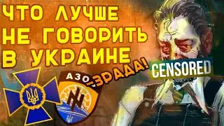 КАК НЕ ПОПАСТЬ В ПОДВАЛ СБУ ЗА СВОЁ МНЕНИЕ. СОВЕТЫ.