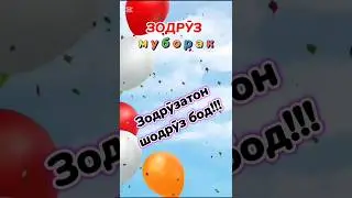 Зодруз муборак 🎈🎂