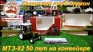 МТЗ-82  50 лет на конвейере. Проект Казанского Клуба "Элекон".