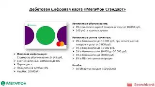 Обзор дебетовых карт Мегафон банка от Searchbank.ru